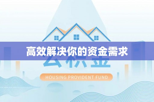 错那高效解决你的资金需求