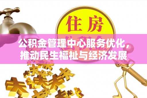 错那公积金管理中心服务优化，推动民生福祉与经济发展