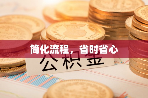 错那简化流程，省时省心