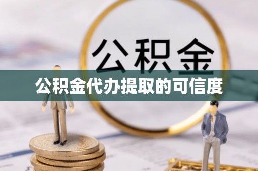 错那公积金代办提取的可信度