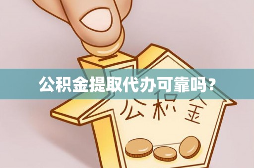 错那公积金提取代办可靠吗？