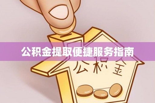 错那公积金提取便捷服务指南