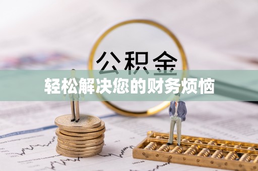 错那轻松解决您的财务烦恼