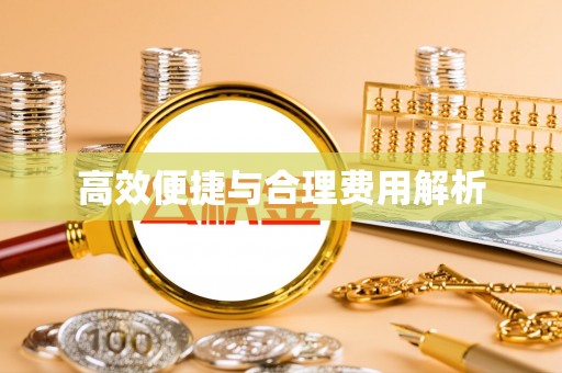错那高效便捷与合理费用解析