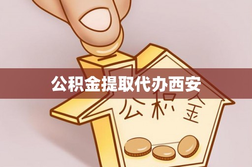 错那公积金提取代办西安