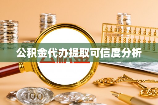错那公积金代办提取可信度分析