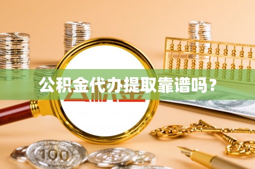 错那公积金代办提取靠谱吗？