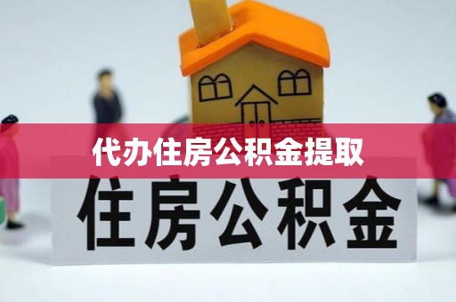 错那代办住房公积金提取