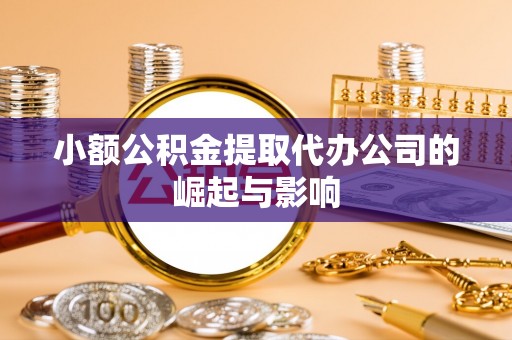 错那小额公积金提取代办公司的崛起与影响