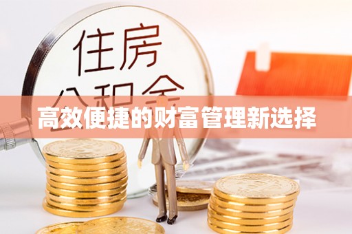 错那高效便捷的财富管理新选择