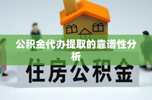 错那公积金代办提取的靠谱性分析