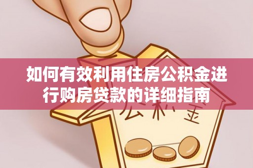 错那如何有效利用住房公积金进行购房贷款的详细指南