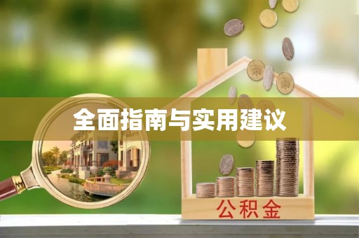 错那全面指南与实用建议