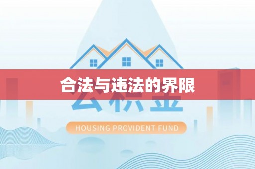 错那合法与违法的界限
