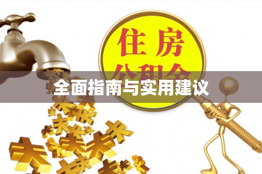 错那全面指南与实用建议
