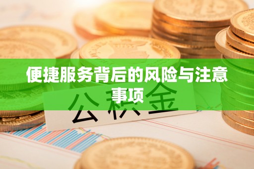 错那便捷服务背后的风险与注意事项