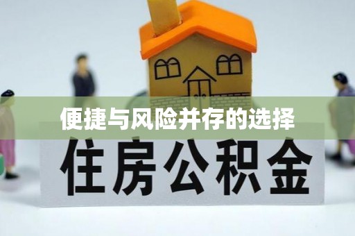 错那便捷与风险并存的选择