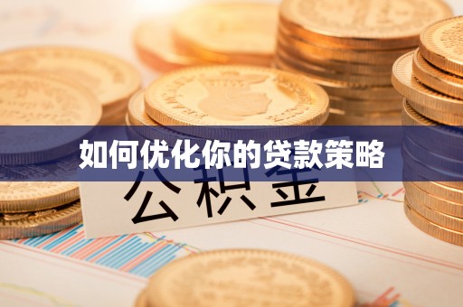 错那如何优化你的贷款策略