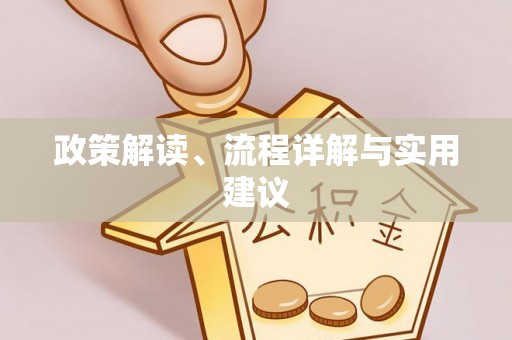 错那政策解读、流程详解与实用建议