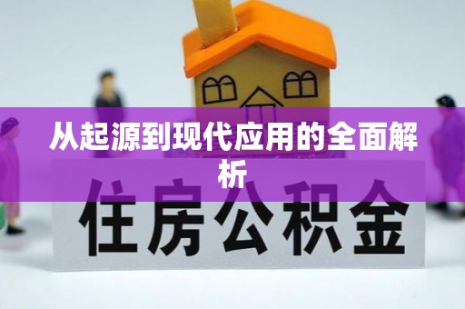 错那从起源到现代应用的全面解析