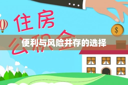 错那便利与风险并存的选择