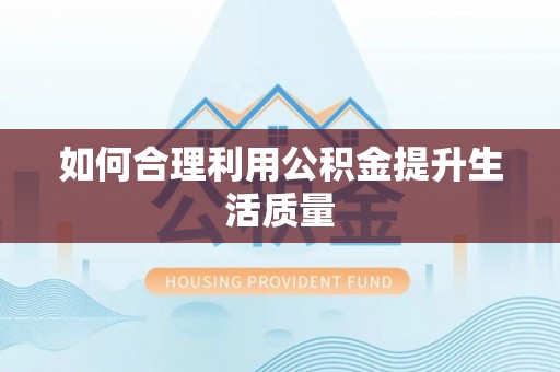 错那如何合理利用公积金提升生活质量