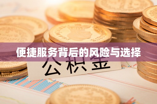 错那便捷服务背后的风险与选择