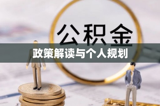 错那政策解读与个人规划