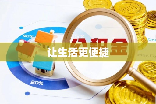 错那让生活更便捷