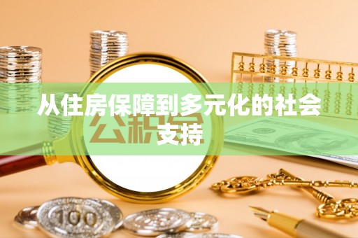 错那从住房保障到多元化的社会支持