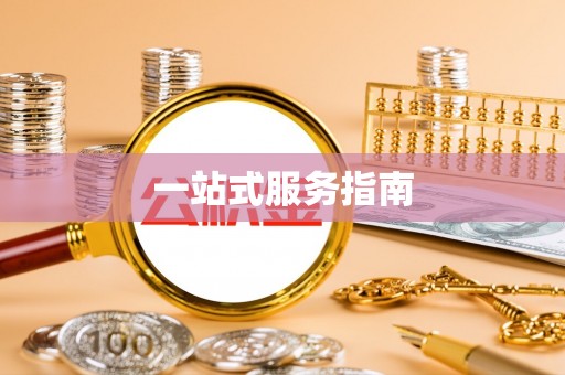 错那一站式服务指南
