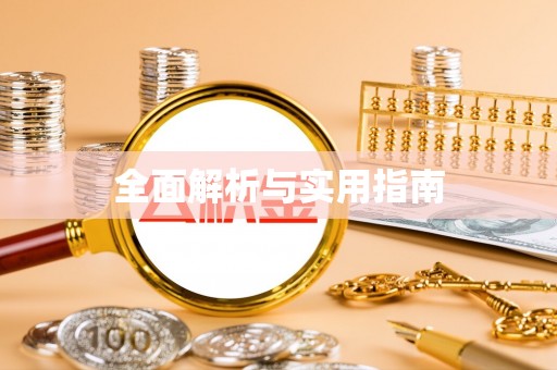错那全面解析与实用指南