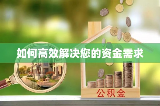 错那如何高效解决您的资金需求