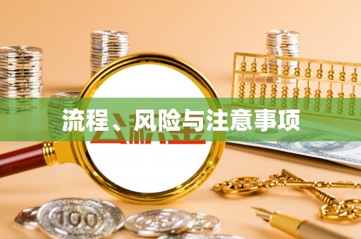 错那流程、风险与注意事项