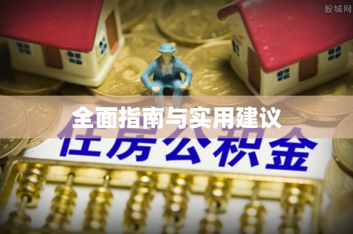 错那全面指南与实用建议