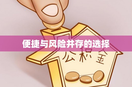 错那便捷与风险并存的选择