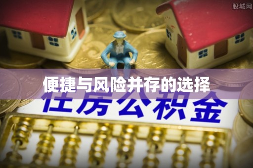 错那便捷与风险并存的选择