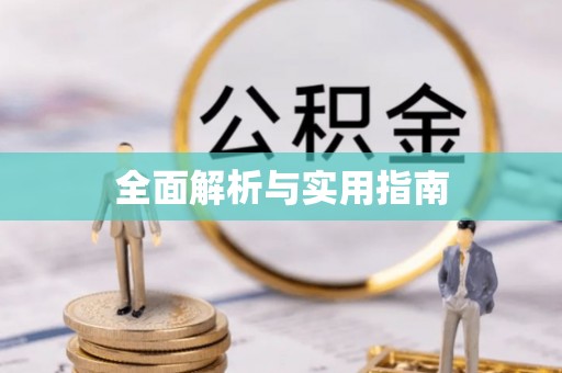 错那全面解析与实用指南